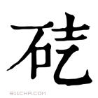 康熙字典 𥑄