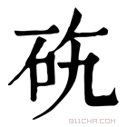 康熙字典 𥑅