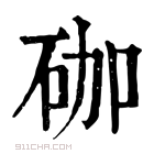 康熙字典 𥑆