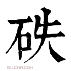 康熙字典 𥑇