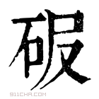 康熙字典 𥑊