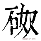 康熙字典 𥑌