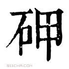 康熙字典 𥑐