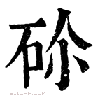 康熙字典 𥑒