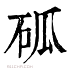 康熙字典 𥑔