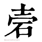 康熙字典 𥑟