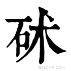 康熙字典 𥑡