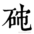 康熙字典 𥑯