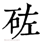 康熙字典 𥑰