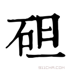 康熙字典 𥑲