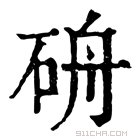 康熙字典 𥑸