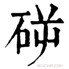 康熙字典 𥑺