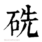 康熙字典 𥑻