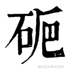 康熙字典 𥑽