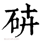 康熙字典 𥑾