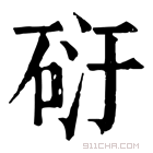 康熙字典 𥒀