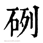 康熙字典 𥒂