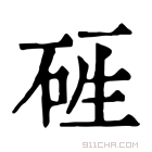 康熙字典 𥒑