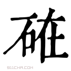 康熙字典 𥒒