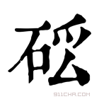 康熙字典 𥒗