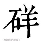 康熙字典 𥒞