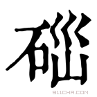 康熙字典 𥒤