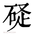 康熙字典 𥒧