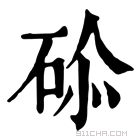 康熙字典 𥒨