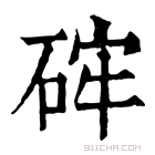 康熙字典 𥒪