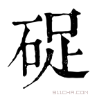 康熙字典 𥒭