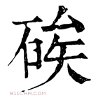 康熙字典 𥒲