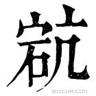 康熙字典 𥒳