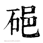 康熙字典 𥒵