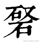 康熙字典 𥓆