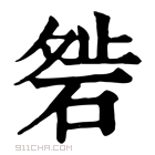 康熙字典 𥓇