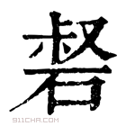 康熙字典 𥓍