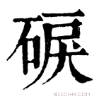 康熙字典 𥓎