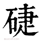 康熙字典 𥓐