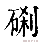 康熙字典 𥓑