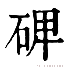 康熙字典 𥓓