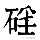 康熙字典 𥓕