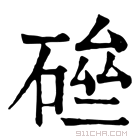 康熙字典 𥓗