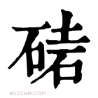 康熙字典 𥓩