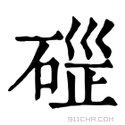 康熙字典 𥓱