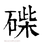 康熙字典 𥓽