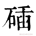 康熙字典 𥓾