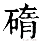 康熙字典 𥓿