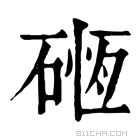 康熙字典 𥔂