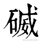 康熙字典 𥔃