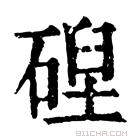 康熙字典 𥔄